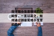 探讨做小生意赚钱的可能性，一言以蔽之，如何通过创业实现小生意的盈利