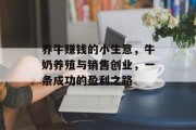 养牛赚钱的小生意，牛奶养殖与销售创业，一条成功的盈利之路