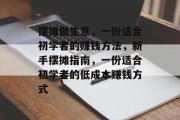 摆摊做生意，一份适合初学者的赚钱方法，新手摆摊指南，一份适合初学者的低成本赚钱方式