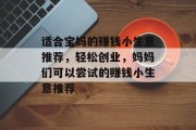 适合宝妈的赚钱小生意推荐，轻松创业，妈妈们可以尝试的赚钱小生意推荐
