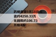 药明康德9月18日耗资约4250.33万元回购约106.73万股A股