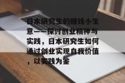 日本研究生的赚钱小生意——探讨创业精神与实践，日本研究生如何通过创业实现自我价值，以实践为鉴