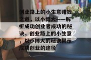创业路上的小生意赚钱之道，以小博大——解析成功创业者成功的秘诀，创业路上的小生意，以小博大的秘诀揭示成功创业的途径
