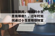 过年期间，赚钱的小生意有哪些？，过年时如何通过小生意赚取财富?