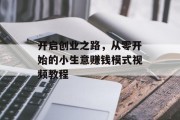 开启创业之路，从零开始的小生意赚钱模式视频教程