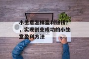 小生意怎样盈利赚钱？，实现创业成功的小生意盈利方法