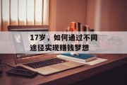 17岁,如何通过不同途径实现赚钱梦想 17岁,如何通过不同途径实现赚钱梦想