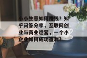 小小生意如何赚钱？知乎问答分享，互联网创业与商业运营，一个小企业如何成功盈利?