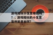 游戏陪玩小生意赚钱吗？，游戏陪玩的小生意盈利前景如何?