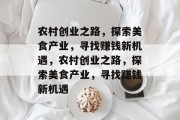 农村创业之路，探索美食产业，寻找赚钱新机遇，农村创业之路，探索美食产业，寻找赚钱新机遇
