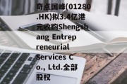 奇点国峰(01280.HK)拟3.4亿港元收购Shengshang Entrepreneurial Services Co., Ltd.全部股权