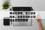 在龙口做小生意赚钱，建议和策略，龙口创业指南，选择合适的小型生意及赚钱策略