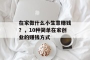 在家做什么小生意赚钱？，10种简单在家创业的赚钱方式