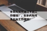 半年内如何通过不同工作赚钱？，半年内如何多元化工作赚钱？