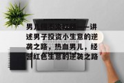 男儿何不染红颜——讲述男子投资小生意的逆袭之路，热血男儿，经营红色生意的逆袭之路