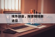 境外创业，探索赚钱新途径