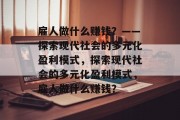 雇人做什么赚钱？——探索现代社会的多元化盈利模式，探索现代社会的多元化盈利模式，雇人做什么赚钱？