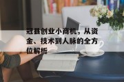 冠县创业小商机，从资金、技术到人脉的全方位解析
