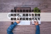 南康小生意赚钱的方法和技巧，南康小生意赚取收入的实用技巧与方法