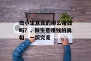 做小生意真的那么赚钱吗？，做生意赚钱的真相，一探究竟