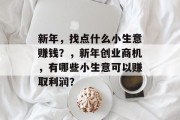 新年，找点什么小生意赚钱？，新年创业商机，有哪些小生意可以赚取利润？