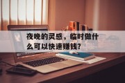 夜晚的灵感，临时做什么可以快速赚钱？