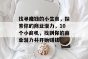 找寻赚钱的小生意，探索你的商业潜力，10个小商机，找到你的商业潜力并开始赚钱