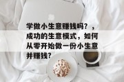 学做小生意赚钱吗？，成功的生意模式，如何从零开始做一份小生意并赚钱?