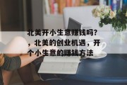 北美开小生意赚钱吗？，北美的创业机遇，开个小生意的赚钱方法