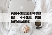 英国小生意是否可以赚钱？，小小生意，英国如何成功赚钱？
