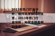 2013年热门行业分析，如何选择赚钱的生意，2013年热门行业分析，如何选择盈利的生意