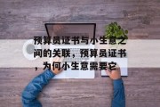 预算员证书与小生意之间的关联，预算员证书，为何小生意需要它