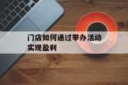 门店如何通过举办活动实现盈利
