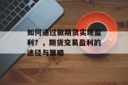 如何通过做期货实现盈利？，期货交易盈利的途径与策略