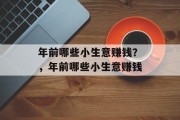 年前哪些小生意赚钱？，年前哪些小生意赚钱