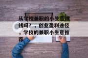 从学校兼职的小生意赚钱吗？，创业盈利途径，学校的兼职小生意推荐