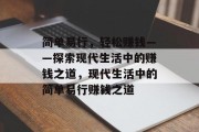 简单易行，轻松赚钱——探索现代生活中的赚钱之道，现代生活中的简单易行赚钱之道