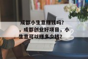  成都小生意赚钱吗？，成都创业好项目，小生意可以赚多少钱？