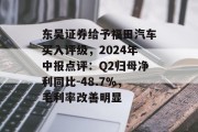 东吴证券给予福田汽车买入评级，2024年中报点评：Q2归母净利同比-48.7%，毛利率改善明显