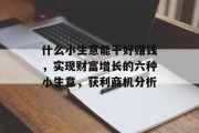 什么小生意能干好赚钱，实现财富增长的六种小生意，获利商机分析