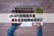 平煤股份(601666.SH)控股股东董事长及总经理拟增持公司股份