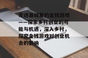 走进县城里的金钱游戏——探索乡村创业的可能与机遇，深入乡村，探究金钱游戏对创业机会的影响