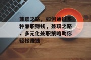 兼职之路，如何通过多种兼职赚钱，兼职之路，多元化兼职策略助你轻松赚钱