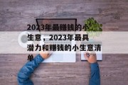 2023年最赚钱的小生意，2023年最具潜力和赚钱的小生意清单