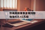 恺英网络董事金锋持股增加415.62万股