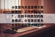 小生意与大生意哪个更能赚钱？工作究竟为何？，比较不同类型的商业模式，小生意还是大生意的盈利模式和工作意义