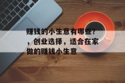赚钱的小生意有哪些？，创业选择，适合在家做的赚钱小生意