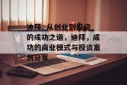 迪拜: 从创业到投资的成功之道，迪拜，成功的商业模式与投资案例分享