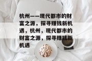 杭州——现代都市的财富之源，探寻赚钱新机遇，杭州，现代都市的财富之源，探寻赚钱新机遇