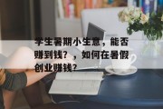 学生暑期小生意，能否赚到钱？，如何在暑假创业赚钱？